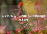 188足球比分 app⚾188足球比分APP的深度评测与使用指南