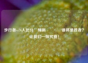步行者vs76人比分⚽预测🏐谁将是胜者？让我们一探究竟！