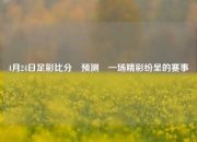 4月24日足彩比分⚽预测⚽一场精彩纷呈的赛事