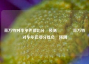 莱万特对毕尔巴鄂比分⚽预测🏀莱万特对毕尔巴鄂分胜负⚽预测