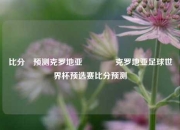 比分⚽预测克罗地亚👈克罗地亚足球世界杯预选赛比分预测