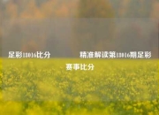 足彩18016比分🏀精准解读第18016期足彩赛事比分