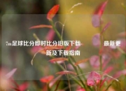 7m足球比分即时比分旧版下载🏐最新更新及下载指南