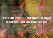 竞彩足球比分即时比分直播旧版的⚾竞彩足球比分即时比分直播旧版体验回顾与展望