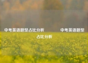 中考英语题型占比分析👉中考英语题型占比分析