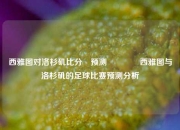 西雅图对洛杉矶比分⚽预测🥎西雅图与洛杉矶的足球比赛预测分析