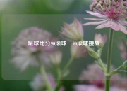 足球比分90滚球⚾90滚球挑战
