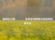琛球比分网🥈全球足球数据与信息的权威平台