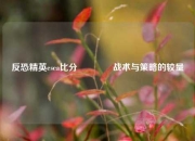 反恐精英esea比分🏆战术与策略的较量