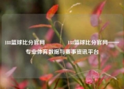 188篮球比分官网🥉188篮球比分官网——专业体育数据与赛事资讯平台