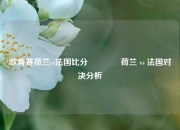 欧青赛荷兰vs法国比分👉荷兰 vs 法国对决分析