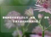 塞维利亚对皇家社会比分⚽预测🥎西甲联赛关键对决的预测分析