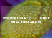 球探网即时比分手机版下载🥎随时随地掌握最新体育资讯与比赛动态