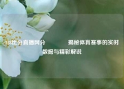 188比分直播网分🏀揭秘体育赛事的实时数据与精彩解说
