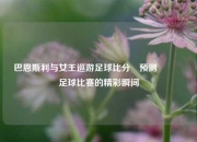 巴恩斯利与女王巡游足球比分⚽预测🏅足球比赛的精彩瞬间