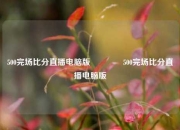 500完场比分直播电脑版🏅500完场比分直播电脑版