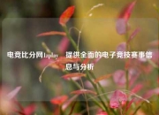 电竞比分网1zplay⚽提供全面的电子竞技赛事信息与分析