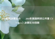 2016美网决赛比分✌️2016年美国网球公开赛（US Open）决赛比分回顾