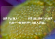 棋牌平台真人🏅探索虚拟世界中的真实乐趣——揭秘棋牌平台真人的魅力