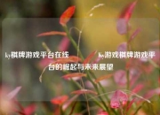 ky棋牌游戏平台在线👈Ky游戏棋牌游戏平台的崛起与未来展望