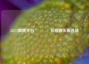 35273棋牌平台🏀在线娱乐新选择