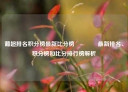 葡超排名积分榜最新比分榜👉最新排名、积分榜和比分排行榜解析