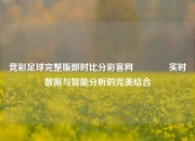 竞彩足球完整版即时比分彩客网🥈实时数据与智能分析的完美结合