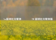 7m篮球比分繁体👍7M 篮球比分繁体版