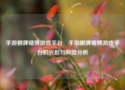 手游棋牌赌博游戏平台⚽手游棋牌赌博游戏平台的兴起与风险分析