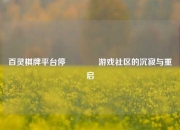 百灵棋牌平台停🏀游戏社区的沉寂与重启