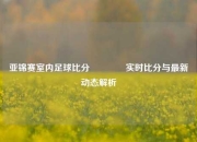 亚锦赛室内足球比分🏀实时比分与最新动态解析