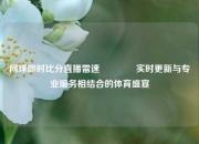 网球即时比分直播雷速🥉实时更新与专业服务相结合的体育盛宴