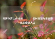 天博体育比分视频🌈实时竞猜与赛事资讯的便捷入口