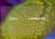 比分360👈360分的比分走势