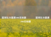 篮球比分雷速1008无标题🌈篮球比分雷速1008无标题
