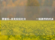 费雷拉vs圣克拉拉比分👉一场激烈的对决