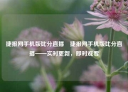 捷报网手机版比分直播⚽捷报网手机版比分直播——实时更新，即时观看