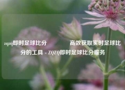 zqzq即时足球比分👉高效获取实时足球比分的工具 - ZQZQ即时足球比分服务