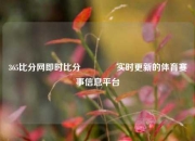 365比分网即时比分🥉实时更新的体育赛事信息平台