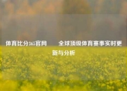 体育比分365官网✌️全球顶级体育赛事实时更新与分析