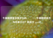 牛盟棋牌是杀猪平台吗🏐牛盟棋牌是否为杀猪平台？真相大 reveal！