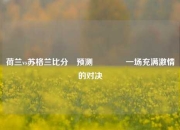 荷兰vs苏格兰比分⚽预测👈一场充满激情的对决