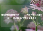 竞彩网比分直播50000🏅竞彩网比分直播50000——独家揭秘实时体育赛事信息