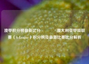 澳甲积分榜最新比分🥈澳大利亚甲级联赛（A-League）积分榜及最新比赛比分解析