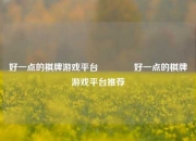 好一点的棋牌游戏平台🏀好一点的棋牌游戏平台推荐