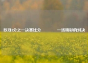 欧冠8分之一决赛比分🥈一场精彩的对决