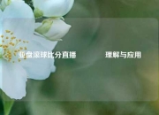 亚盘滚球比分直播🥎理解与应用