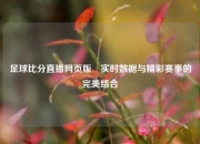 足球比分直播网页版⚽实时数据与精彩赛事的完美结合