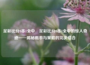 足彩比分8串1全中⚾足彩比分8串1全中的惊人奇迹——揭秘概率与策略的完美结合