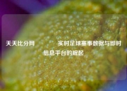 天天比分网🏀实时足球赛事数据与即时信息平台的崛起